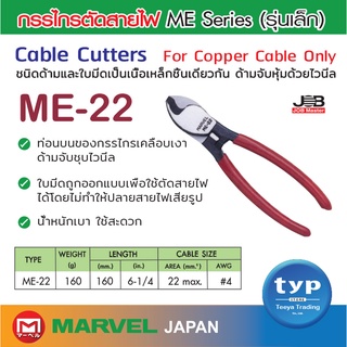 CABLE CUTTERS   กรรไกรตัดสายไฟ (สายทองแดงเท่านั้น) รุ่น ME-22 ยี่ห้อ Marvel