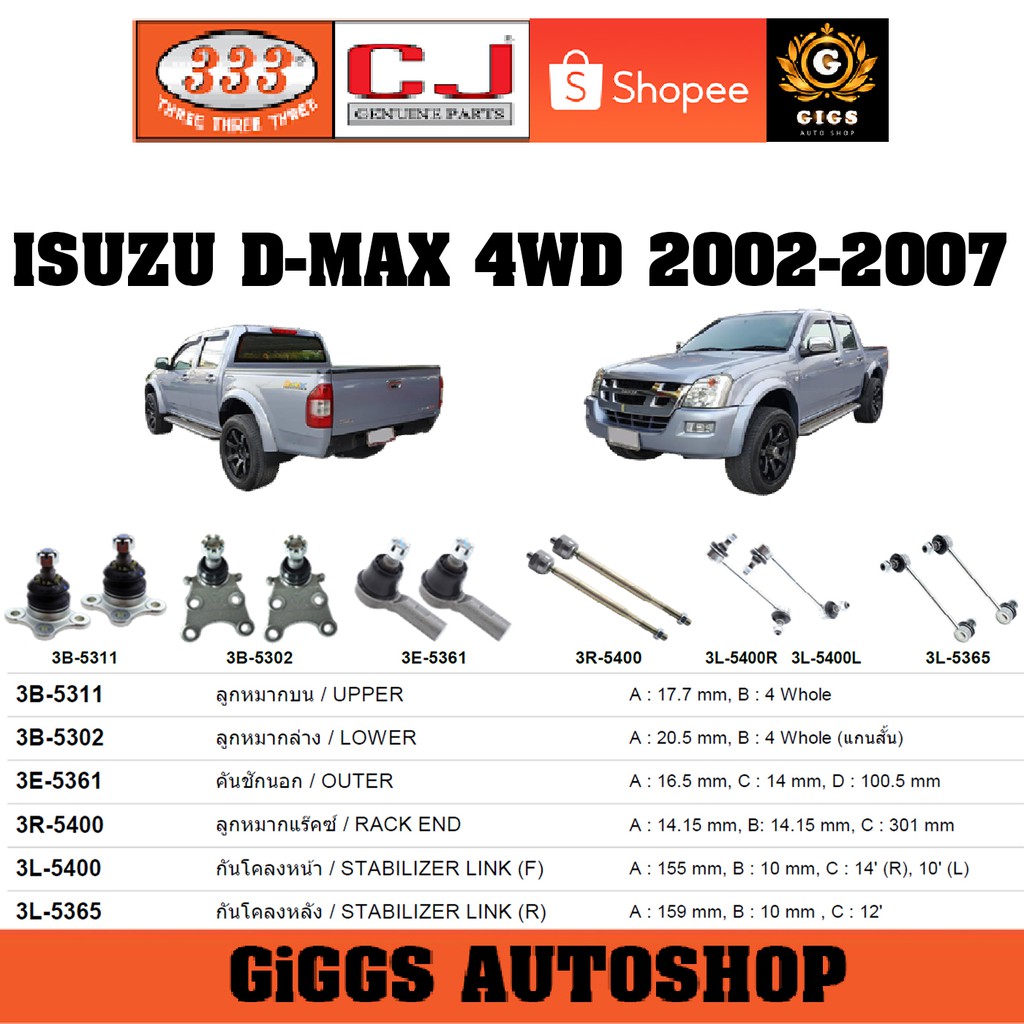 ลูกหมาก ISUZU D-MAX 4WD อิซูซุ ดีแม็กซ์ 2002-2007 ลูกหมากแร็ค คันชักนอก กันโคลงหน้า กันโคลงหลัง ปีกนก ยี่ห้อ CJ / 333