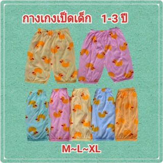 กางเกงเเป็ด กางเกงเด็ก 1 ถึง 3 ปี