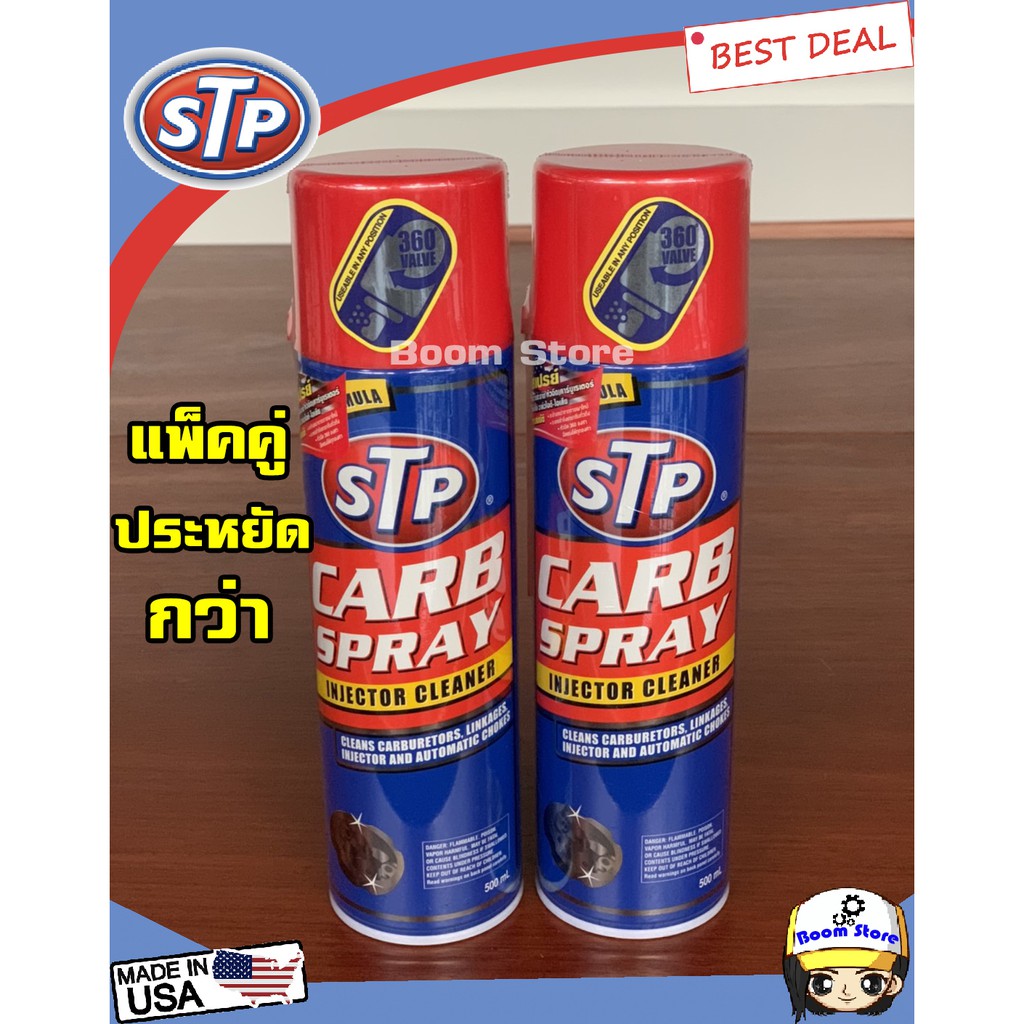 STP Carb Spray & Ingector Cleaner สเปรย์ทำความสะอาดหัวฉีดคาร์บูเรเตอร์ ปีกผีเสื้อ