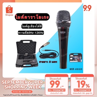ไมโครโฟน MBA ไมค์สาย ไมค์คาราโอเกะ ไมค์โครโฟน  ไมค์ถือ ไมค์ร้องเพลง Microphone สายยาว 5 เมตร  MB-6820 พร้อมกระเป๋าใส่