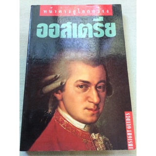 ออสเตรีย - หน้าต่างสู่โลกกว้าง
