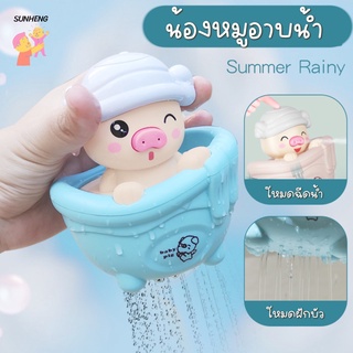 [ SunHeng ] Bath Toys ของเล่นในห้องน้ำ น้องหมู พ่นน้ำ (หมูพ่นน้ำ)