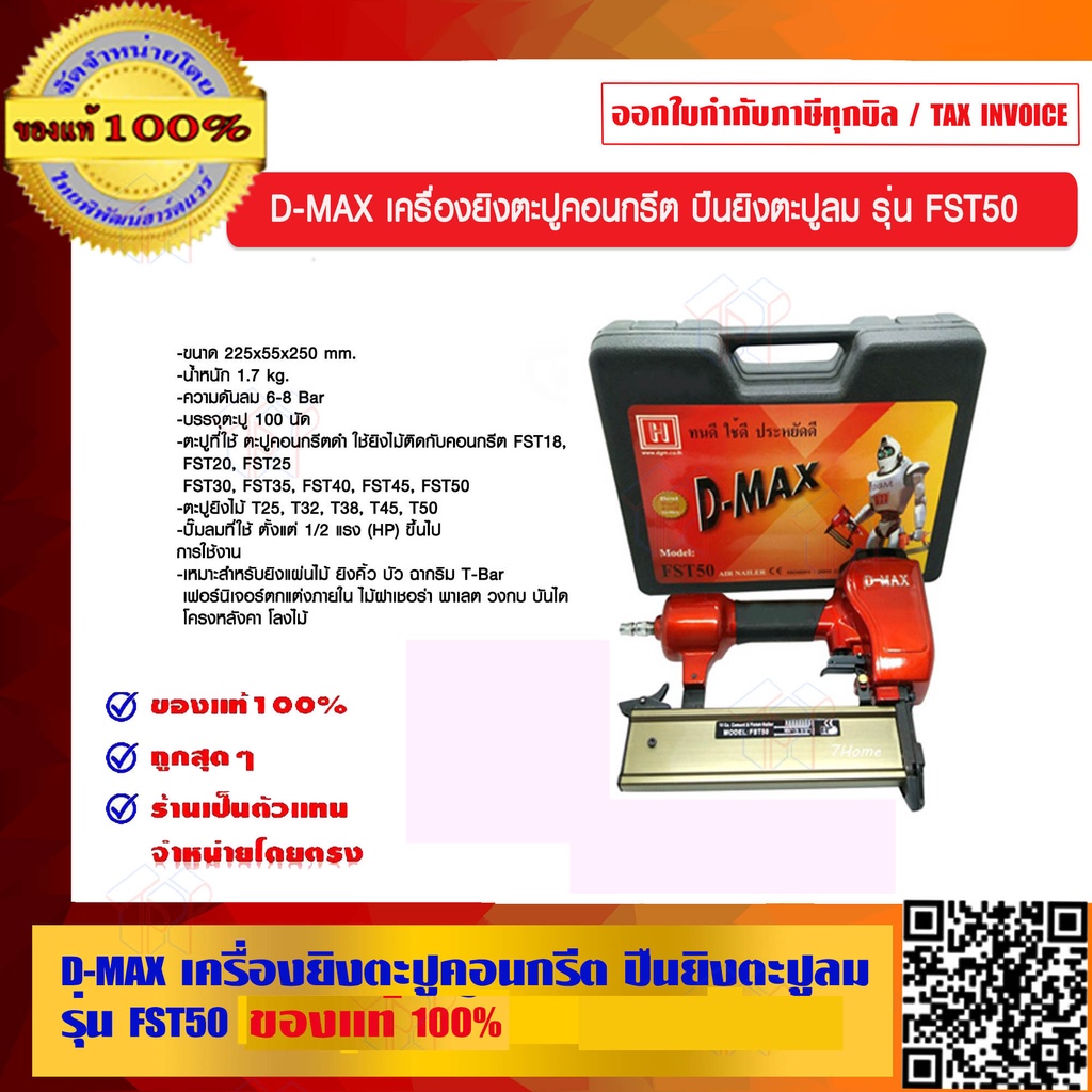 D-MAX เครื่องยิงตะปูคอนกรีต ปืนยิงตะปูลม รุ่น FST50 ของแท้ 100% ราคารวม VAT แล้ว