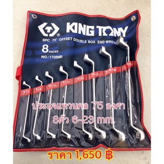 ประแจแหวนคอ  75 องศา 8ตัว 6-23 mm kingtony