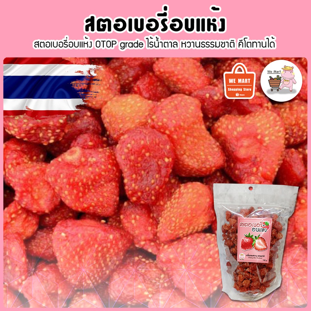 ชาวคีโตถูกใจสิ่งนี้ keto สตอเบอร์รี่ ลูกใหญ่อบแห้งเกรดสินค้าโอทอป5 ดาว ไร้น้ำตาล หวานธรรมขาติ ผลไม้อบแห้ง VF-042