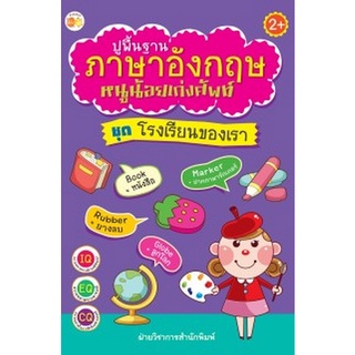 Chulabook|c111|8858757423304|หนังสือ|ปูพื้นฐานภาษาอังกฤษหนูน้อยเก่งศัพท์ :ชุดโรงเรียนของเรา