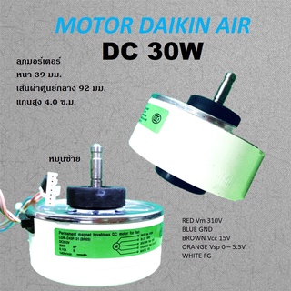 มอร์เตอร์ พัดลมคอยเย็น DAIKIN DC 30W คุณภาพ AAAAA