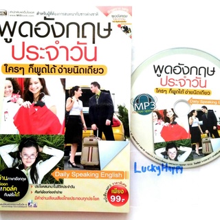 หนังสือสอนภาษา + VCD MP3 พูดอังกฤษประจำวัน ใครๆก็พูดได้ ง่ายนิดเดียว สำหรับผู้ที่ต้องการสนทนากับชาวต่างชาติ ราคาปกติ 99B