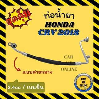 ท่อน้ำยา น้ำยาแอร์ ฮอนด้า ซีอาร์วี 2018 2400cc เบนซิน แบบสายกลาง HONDA CRV 18 BENZENE คอมแอร์ - แผงร้อน ท่อน้ำยาแอร์ สาย