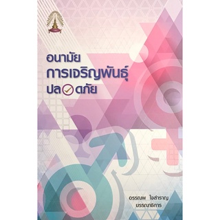 C111 9786164682627 อนามัยการเจริญพันธุ์ปลอดภัย อรรณพ ใจสำราญ