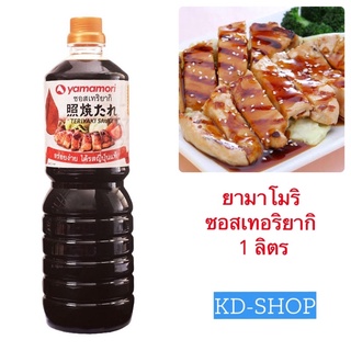 ยามาโมริ Yamamori ซอสเทอริยากิ Teriyaki Sauce ขนาด 1 ลิตร สินค้าใหม่ สุดคุ้ม พร้อมส่ง