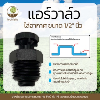 แอร์วาล์ว ขนาด1/2"-3/4" สำหรับไล่อากาศ - โตไว