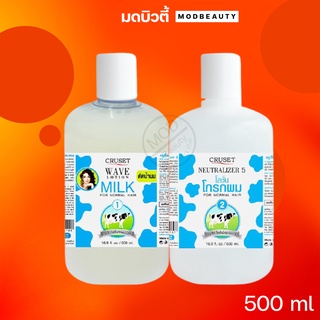 ครูเซ็ท​ น้ำยาดัดน้ำนม​ Cruset​ Wave​ Lotion ( Milk )​ 500​ml.