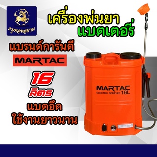 เครื่องพ่นยาแบตเตอรี่ 16 ลิตร แบตเตอรี่12V8A MARTAC ของแท้ 100% ถังหนา สีส้มจี๊ด สีสดมาก