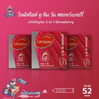 LifeStyles 2 in 1 Strawberry ถุงยางอนามัย ไลฟ์สไตล์ ทู อิน วัน สตรอเบอร์รี่ ผิวไม่เรียบ กลิ่นหอม ขนาด 52 mm. (3 กล่อง)