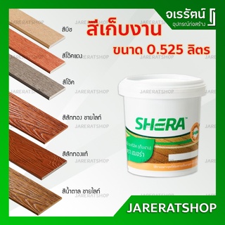 SHERA สีทาไม้ สีเก็บงาน เฌอร่า ขนาด 0.525 ลิตร - โอ็คชายไลท์ โอ็คแดงชายไลท์ บีช สักทอง สักน้ำตาล สีทาเฌอร่า สีทาไม้ฝา