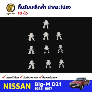 กิ๊บรับเหล็กค้ำ ฝากระโปรง 10 ตัว สำหรับ Nissan Big-M ปี 1986-1997 นิสสัน บิ๊กเอ็ม กิ๊บล็อค กิ๊บพลาสติก คุณภาพดี ส่งไว