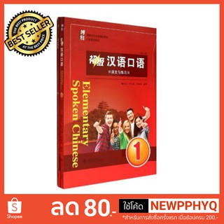 แบบเรียนสนทนาภาษาจีน Boya Chinese ระดับพื้นฐาน 1 (2 เล่ม/ชุด) Elementary Spoken Chinese Vol. 1 (Textbook &amp; Workbook)