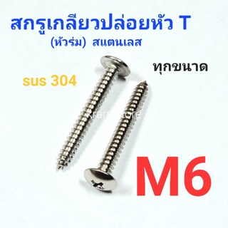 Kranestore สกรูเกลียวปล่อยสแตนเลส sus หัวร่ม(T) M6 ทุกความยาว เกรด304