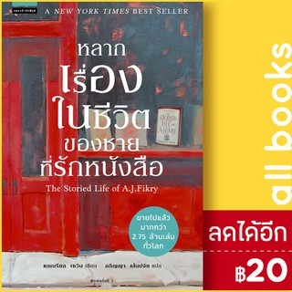 หลากเรื่องในชีวิตของชายที่รักหนังสือ | แพรวสำนักพิมพ์ แกเบรียล เซวิน (Gabrielle Zevin)