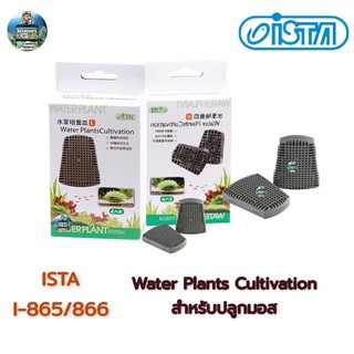 Ista Water Plants Cultivation  สำหรับปลูกมอส I-865/866