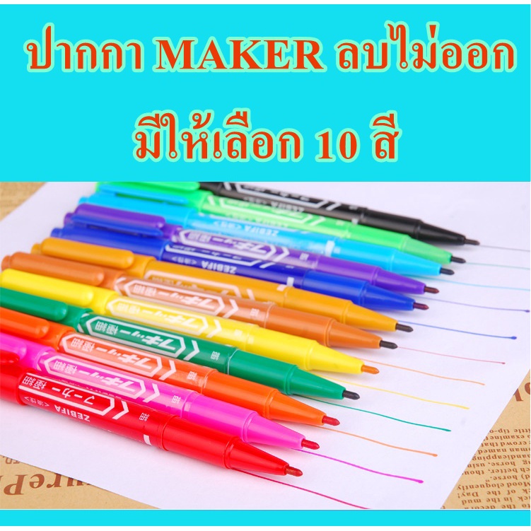 ปากกาลบไม่ออก มีให้เลือก 10 สี ปากกาMARKERปากกาเขียนซองพัสดุ ซีดี 2 หัว กันน้ำ ติดทน ไม่หลุดไม่ลอก คุ้มเกินราคา