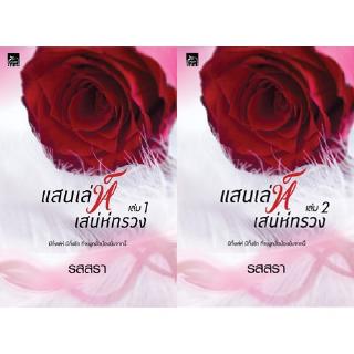 สถาพรบุ๊คส์ หนังสือ นิยาย แสนเล่ห์เสน่ห์ทรวง เล่ม 1-2 โดย รสสรา พร้อมส่ง