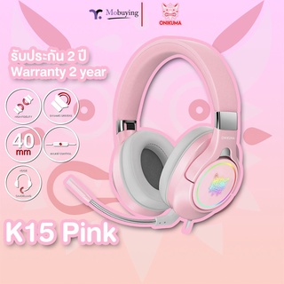 รับประกัน 2 ปี Onikuma K15 Pink Gaming Headset หูฟังเกมมิ่ง หูฟังเล่นเกม สีชมพู เสียงดังฟังชัด หูฟังเด็ก