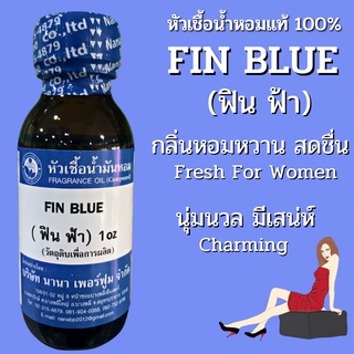 หัวเชื้อน้ำหอม 100% กลิ่นฟินฟ้า (FIN BLUE)