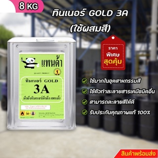 **ผลิตเอง** ขายเอง** ทินเนอร์ GOLD 3A (ผสมสี) ขนาด 8 KG ++ 3 ++