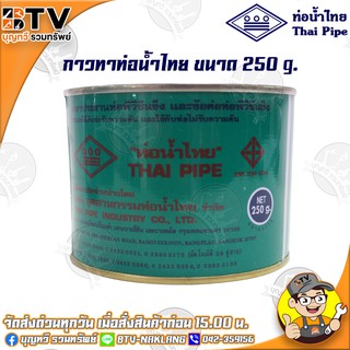 ท่อน้ำไทย กาวท่อน้ำไทย ขนาด 250g. กาวทาท่อ กาวทา PVC น้ำยาทาท่อ กาวประสานท่อ น้ำยาประสานท่อ ของแท้ รับประกันคุณภาพ