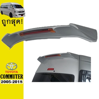 สปอยเลอร์หลัง COMMUTER 2005-2018 V.3 ทำสี มีไฟเบรค Ao