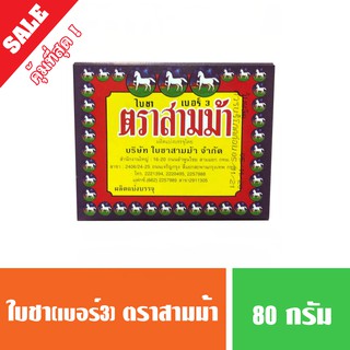 ใบชาตราสามม้า เบอร์3 ขนาด 80 กรัม (พร้อมส่ง)