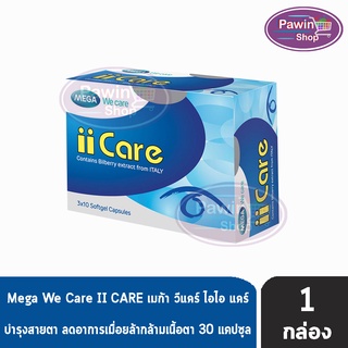 Mega We Care II CARE เมก้า วีแคร์ ไอไอ แคร์ บำรุงสายตา ลดอาการเมื่อยล้ากล้ามเนื้อตา 30 แคปซูล [1 กล่อง]