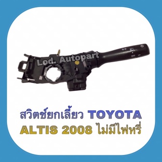 สวิตซ์ยกเลี้ยวTOYOTA ALTIS 2008ไม่มีไฟหรี่