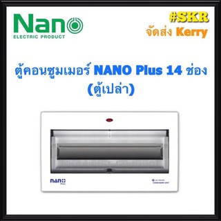 ตู้คอนซูมเมอร์ยูนิต NANO Plus 14-16 ช่อง (ตู้เปล่า) #NNP-CU14 ราคาเฉพาะตู้เปล่า ตู้คอนซูมเมอร์ ตู้โหลด จัดส่งKerry