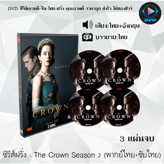 ซีรีส์ฝรั่ง The Crown Season 2 (เดอะคราวน์ ซีซัน 2) : 3 แผ่นจบ (พากย์ไทย+ซับไทย)