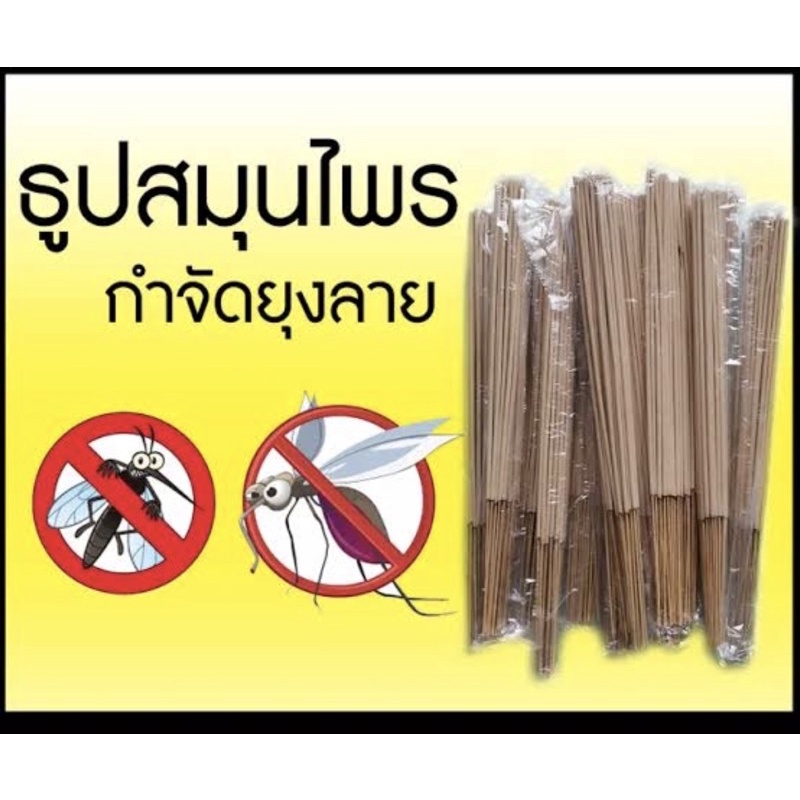 ธูปไล่ยุง กำจัดยุงได้ 100% ของแท้ ธูปสมุนไพร กำจัดยุง ไล่ยุง แมลง