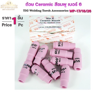 Sumo Ceramic Nozzle  ถ้วยเซรามิก ถ้วยกระเบื้องชมพู สำหรับ เชื่อมอาร์กอน เบอร์6 (ถ้วยเล็ก)