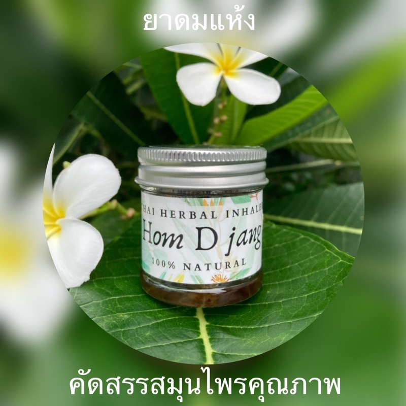ยาดมสมุนไพร ใช้ดม หอม #แก้วิงเวียน #ทำให้สดชื่น #ช่วยผ่อนคลาย ใช้สมุนไพรคุณภาพ