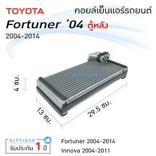 คอยล์เย็น แอร์รถยนต์ Toyota Fortuner , Innova 04-14  Rear โตโยต้า ฟอร์จูนเนอร์ อิโนว่า ตู้หลัง คอยล์เย็นรถ ตู้แอร์