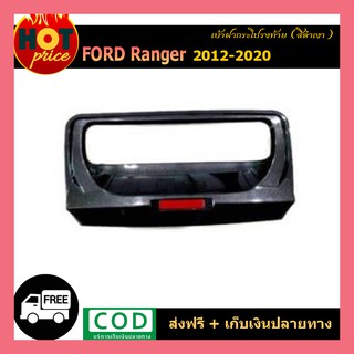 เบ้าฝากระโปรงท้าย Ford Ranger 2012-2020 สีดำเงา