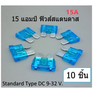 15แอมป์ ฟิวส์สแตนดาส 15 Amp Standard fuse สีฟ้า / light blue ATC Blade Fuse (10 ชิ้น )