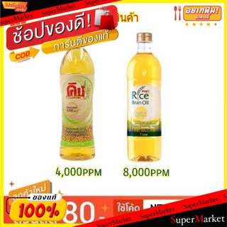 🔥แนะนำ🔥 น้ำมันรำข้าว คิง โอรีซานอล ขนาด 1ลิตร Rice oil Cooking Oryzanol 1L (สินค้ามีคุณภาพ) วัตถุดิบ, เครื่องปรุงรส, ผงป