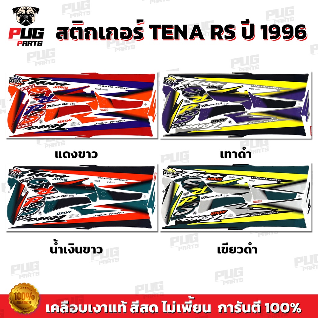 สติกเกอร์Tena RS ปี 96 ( สีสด เคลือบเงาแท้ ) สติกเกอร์เทน่า ปี 96 Tena125 สติ๊กเกอร์ Nova TenaRS เทน่าอาร์เอส96 1996