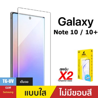 ชุดฟิล์มกระจก Galaxy Note10 / 10+ Gorilla TG-UV Glue x2 Full Set