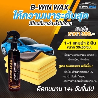 B-WIN-WAX น้ำยาเคลือบสีรถ เคลือบแก้ว สูตรDaimondพรีเมี่ยม