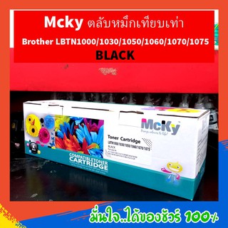 TONER หมึกเทียบเลเซอร์ ตลับนำเข้า (Mcky) TN1000