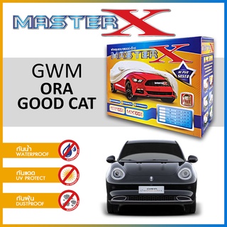 ผ้าคลุมรถ GWM ORA GOOD CAT กล่อง MASTER-X ผ้า HI-PVC อย่างดีหนาพิเศษ ป้องกันแดด ป้องกันฝน ป้องกันฝุ่น